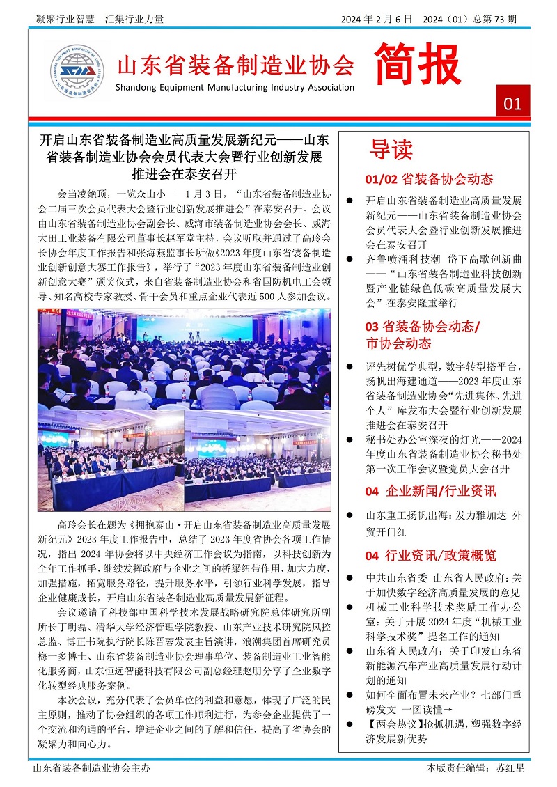 山東省裝備制造業協會工作簡報2024年第1期（總73期）